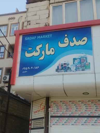 عکس سوپر صدف