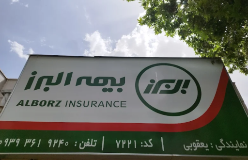بیمه البرز نمایندگی یعقوبی