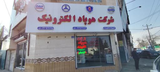 عکس شرکت هوپاد الکترونیک