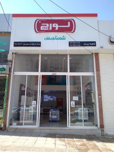 عکس نمایندگی لورچ پرند