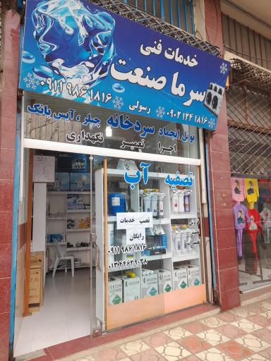 خدمات فنی سرما صنعت