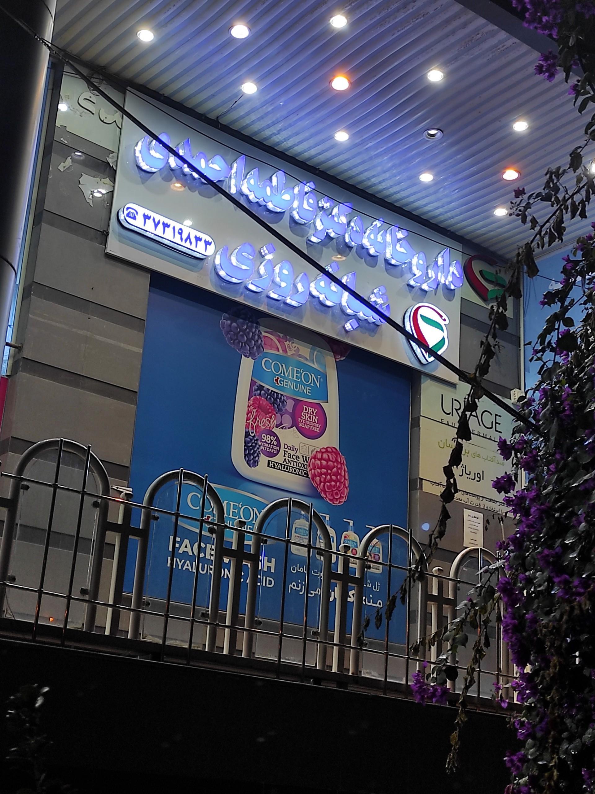 عکس داروخانه دکتر فاطمه احمدی