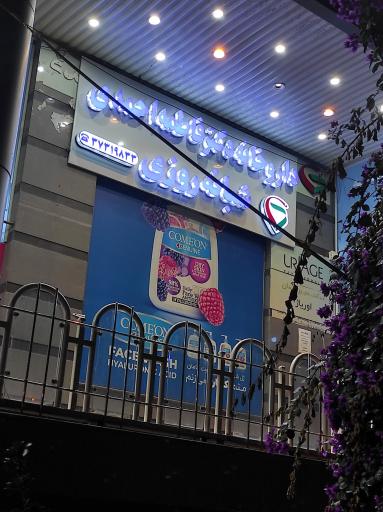 عکس داروخانه دکتر فاطمه احمدی