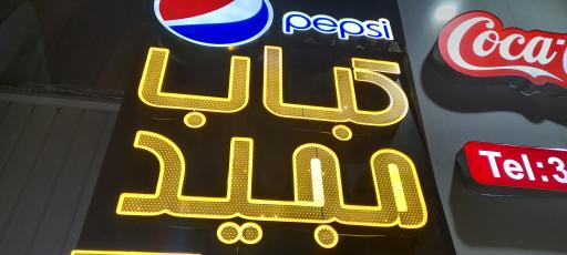 عکس کباب مجید