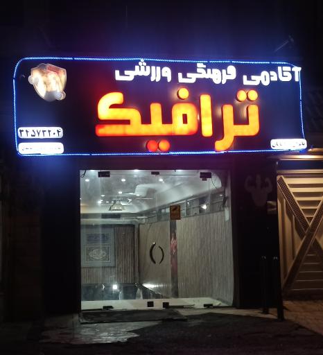 عکس آکادمی فرهنگی ورزشی ترافیک