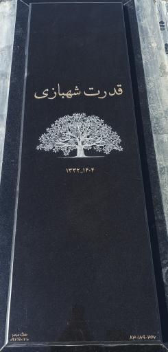 عکس مزار قدرت شهبازی