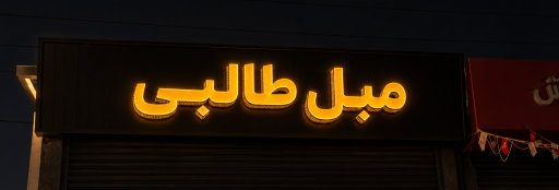 مبل طالبی