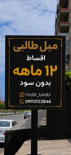 مبل طالبی