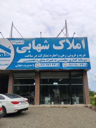 عکس املاک شهابی