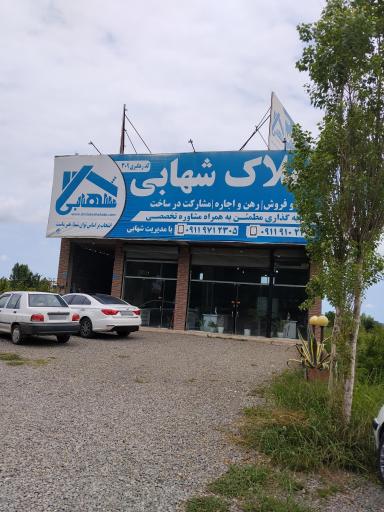 عکس املاک شهابی