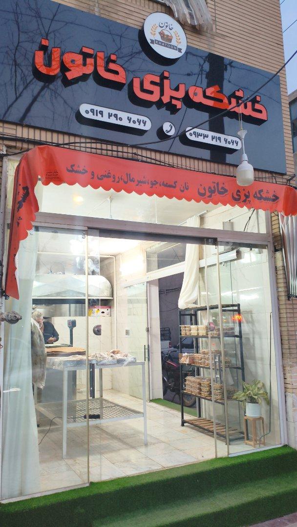 عکس خشکه پزی خاتون