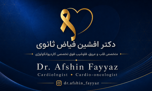 عکس مطب قلب و‌ عروق و کاردیو انکولوژی دکتر فیاض