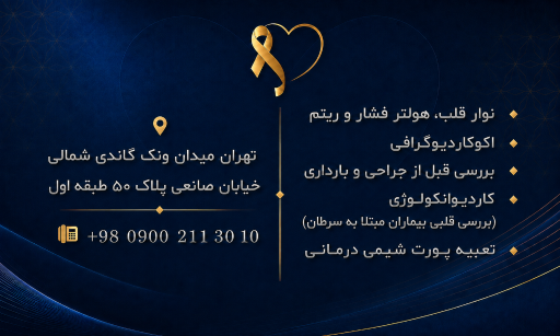 عکس مطب قلب و‌ عروق و کاردیو انکولوژی دکتر فیاض