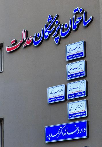 عکس مطب دکتر مسعود ملکی متخصص بیماری های پوستی