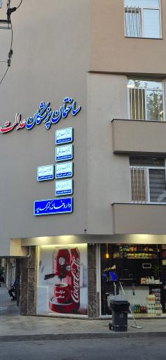 عکس مطب دکتر مسعود ملکی متخصص بیماری های پوستی