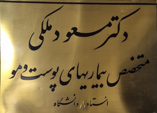 عکس مطب دکتر مسعود ملکی متخصص بیماری های پوستی