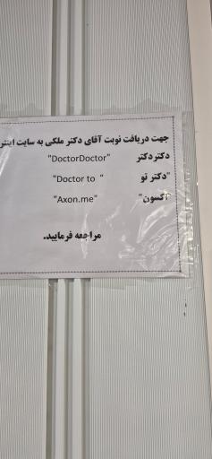 عکس مطب دکتر مسعود ملکی متخصص بیماری های پوستی