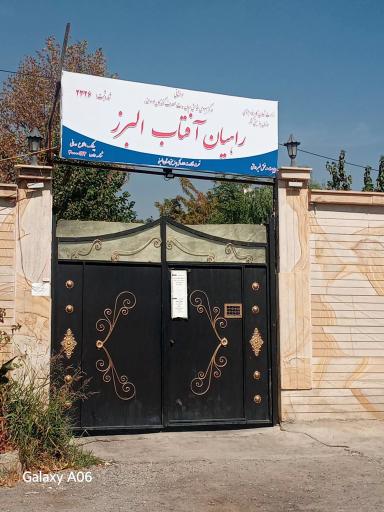 عکس مرکز بهبودی راهیان آفتاب البرز