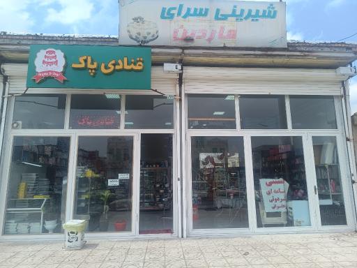 عکس قنادی پاک