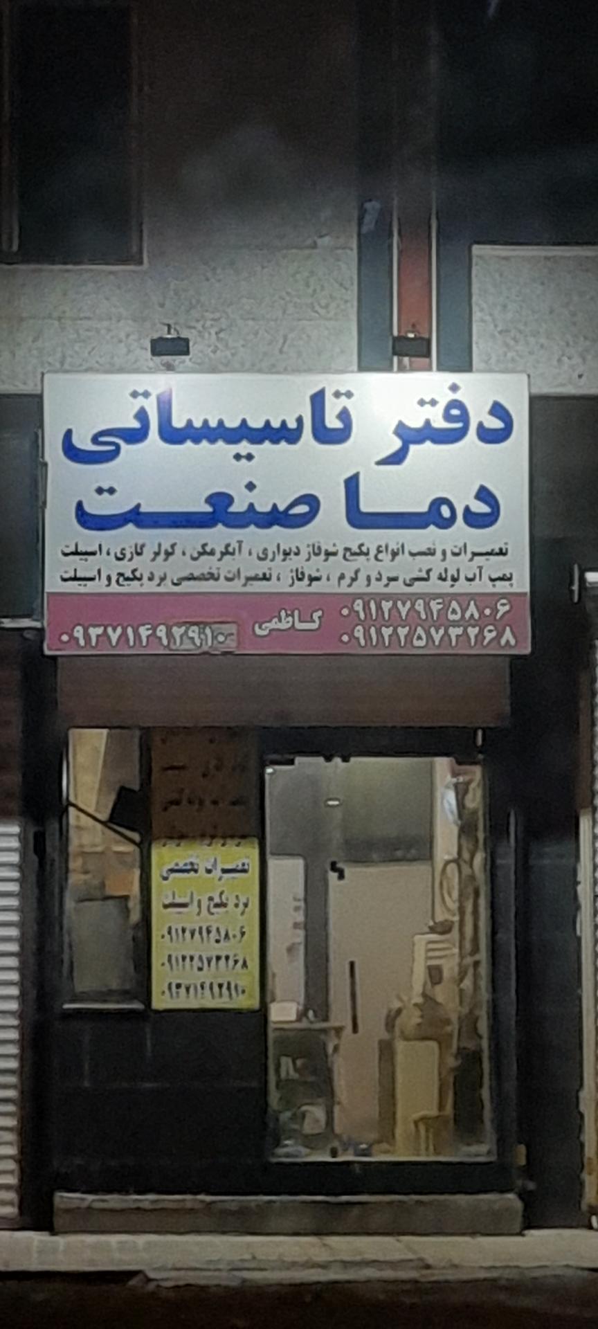 عکس دفتر تاسیساتی دما صنعت