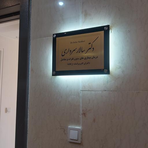 دکتر سالار سرداری دکترای کایروپرکتیک