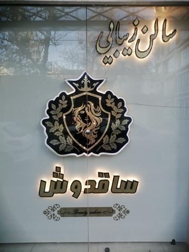 سالن زیبایی ساقدوش