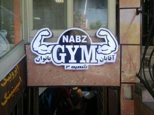 عکس باشگاه بدنسازی نبض