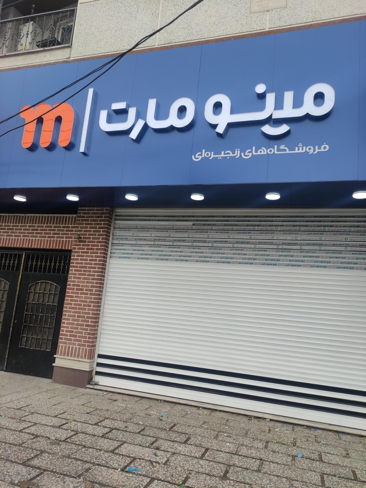 عکس فروشگاه زنجیره ای مینومارت