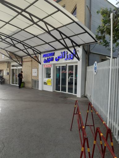 عکس بیمارستان آیت الله گلپایگانی
