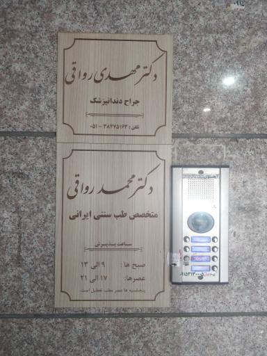عکس دندان پزشکی دکتر مهدی رواقی