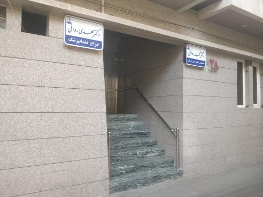 عکس دندان پزشکی دکتر مهدی رواقی