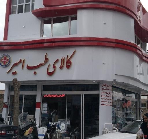 عکس کالای طبی و تجهیزات پزشکی امیر