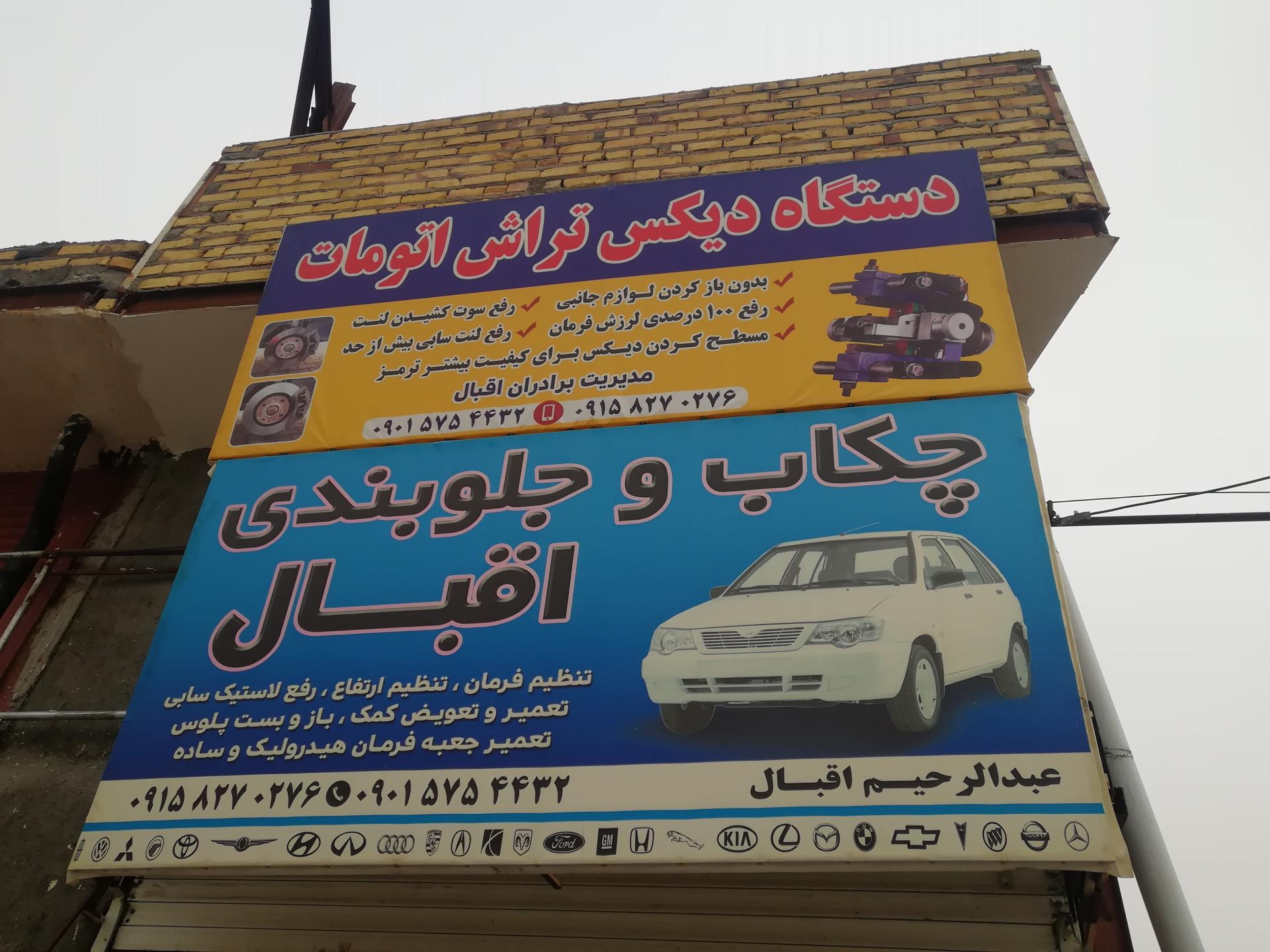 عکس چکاپ و جلوبندی اقبال