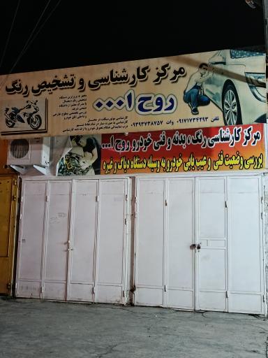 عکس مرکز کارشناسی و تشخيص رنگ روح الله