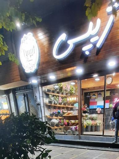 عکس گل فروشی ژیپی