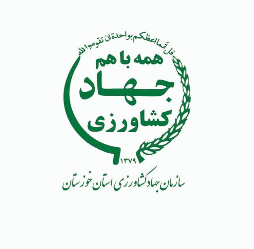عکس سازمان جهاد کشاورزی استان خوزستان