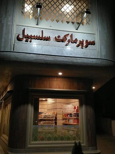 عکس سوپرمارکت سلسبیل