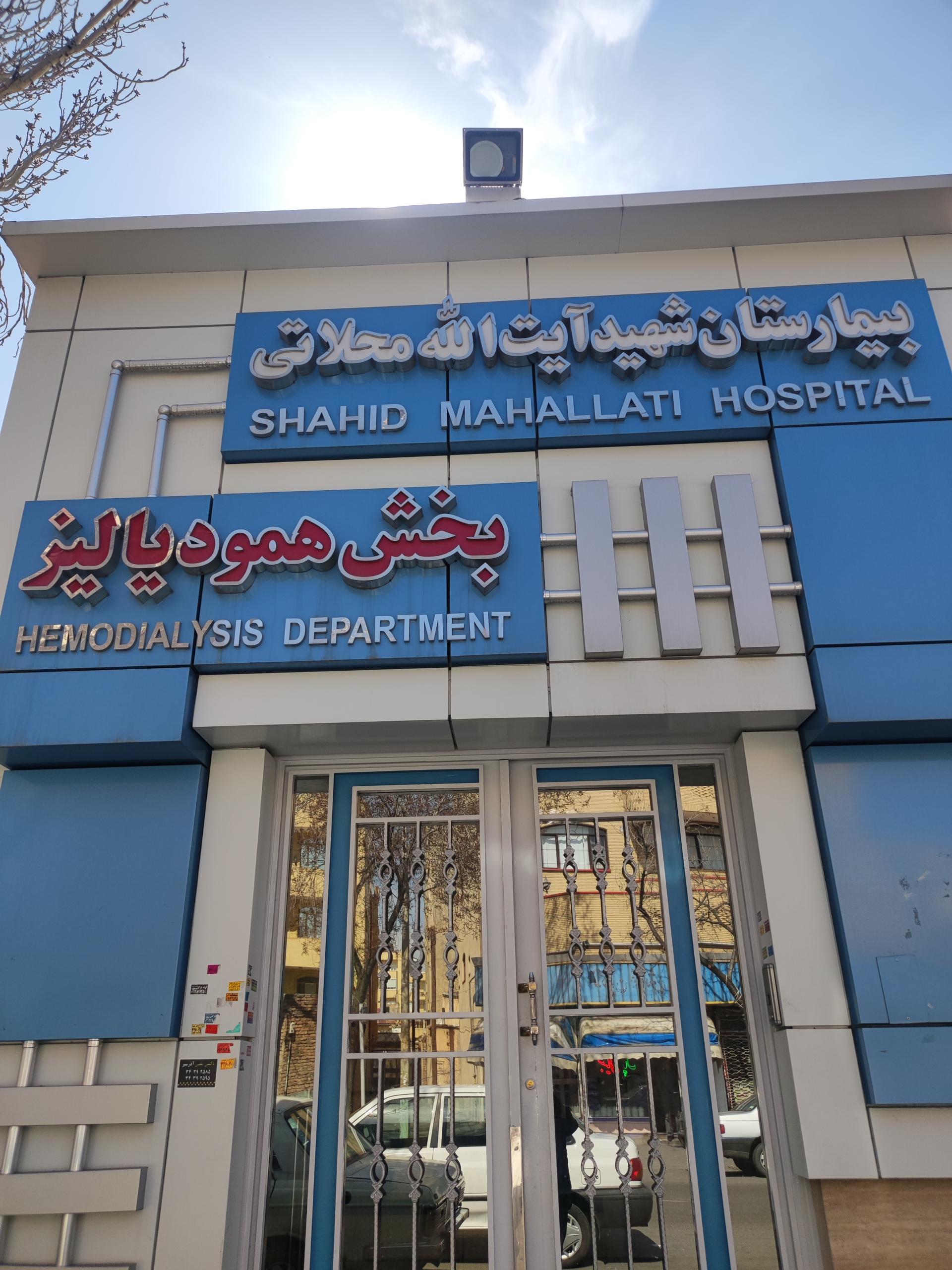 عکس بخش همودیالیز بیمارستان محلاتی
