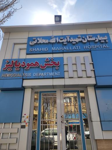عکس بخش همودیالیز بیمارستان محلاتی