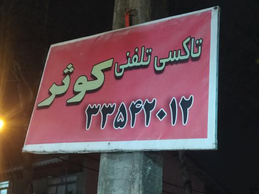 تاکسی تلفنی کوثر