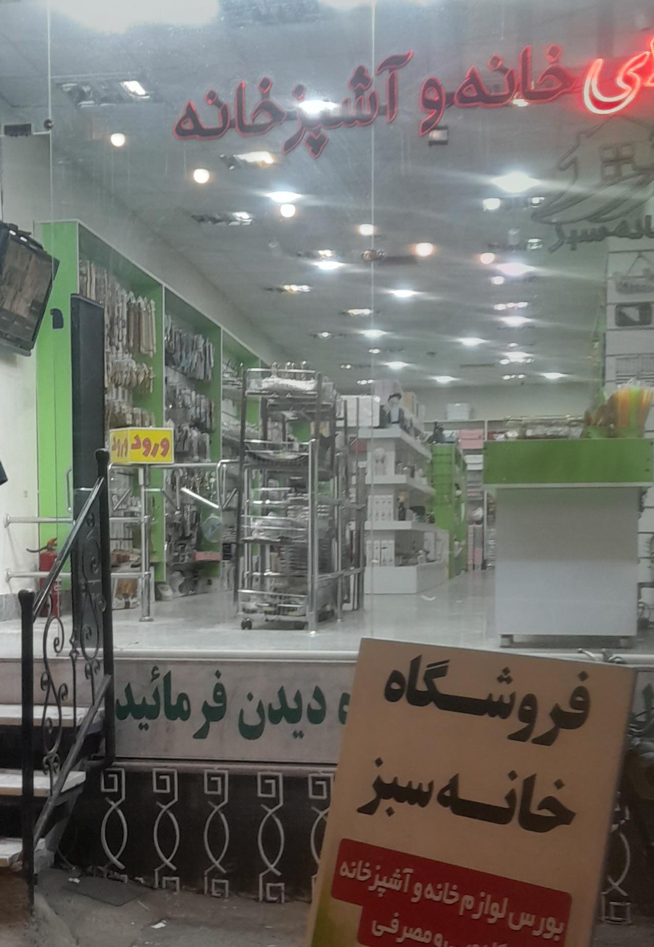 عکس فروشگاه خانه سبز