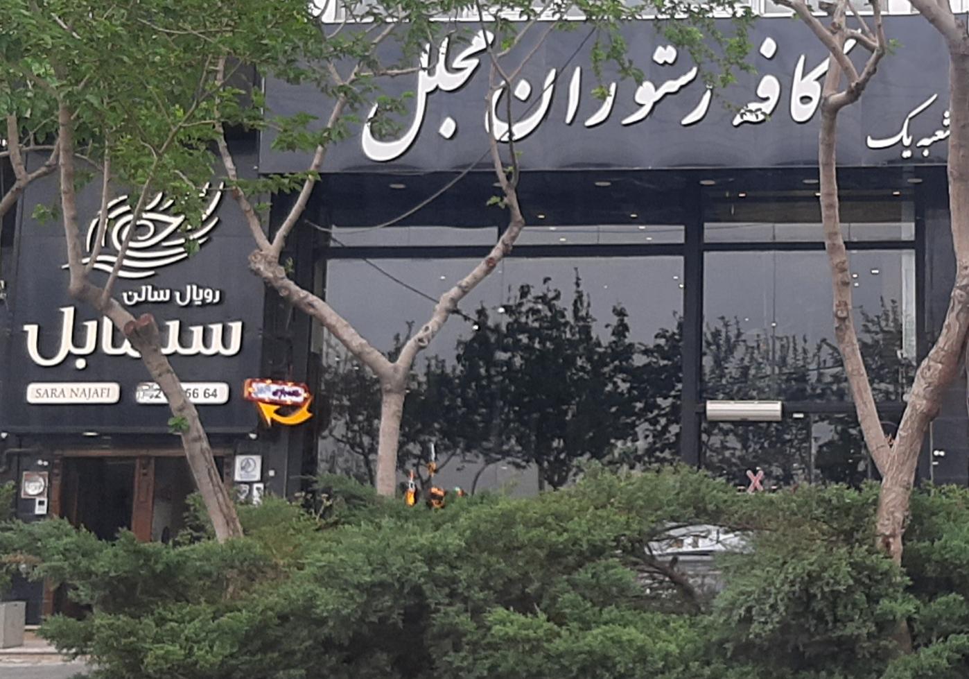 عکس کافه رستوران مجلل 