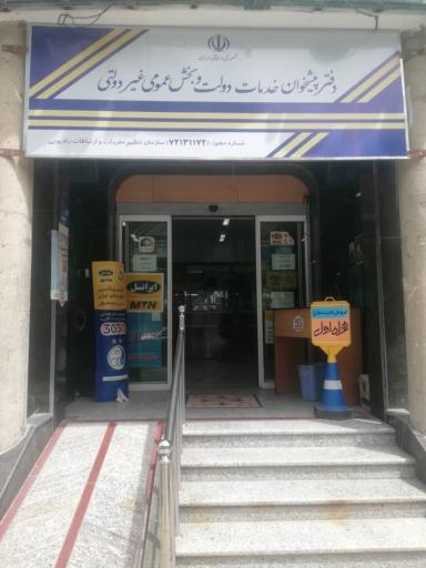 عکس دفتر پیشخوان نیک نژاد