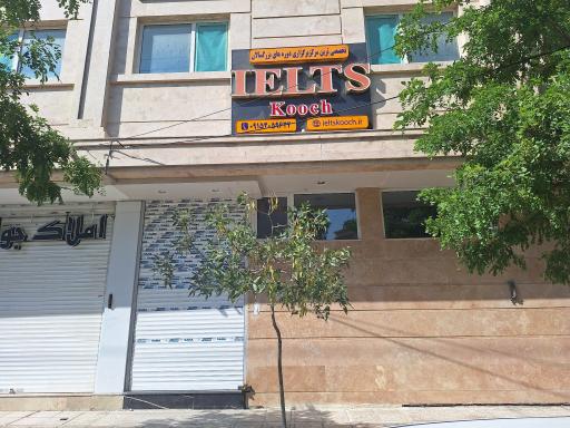 عکس آیلتس کوچ