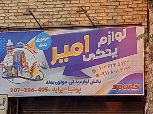 عکس لوازم یدکی امیر