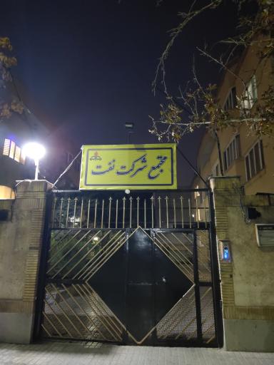 عکس مجتمع مسکونی شرکت نفت