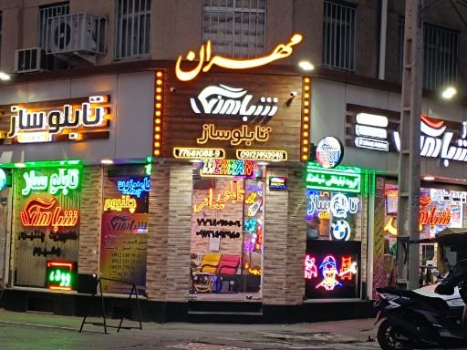 تابلو سازی مهران شباهنگ