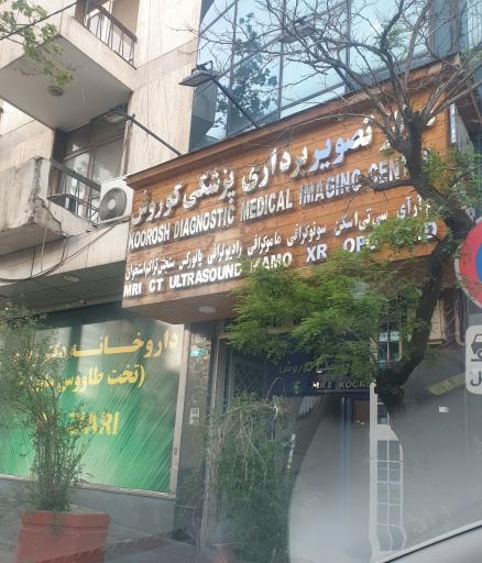 عکس مرکز تصویربرداری پزشکی کوروش