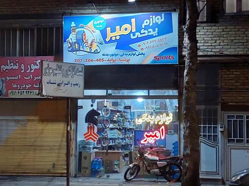 عکس لوازم یدکی امیر