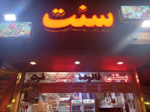 عکس آبمیوه بستنی سنت